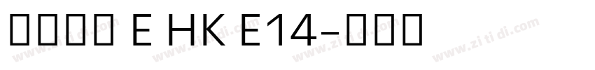 夢源黑體 E HK E14字体转换